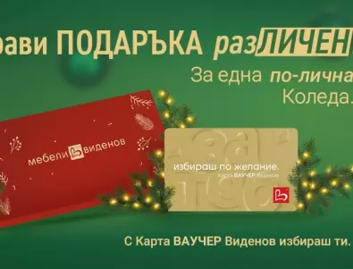 (Раз)личен подарък за Коледа с Мебели Виденов