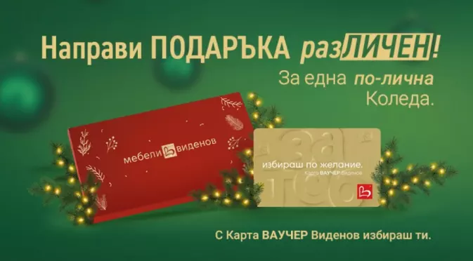 (Раз)личен подарък за Коледа с Мебели Виденов