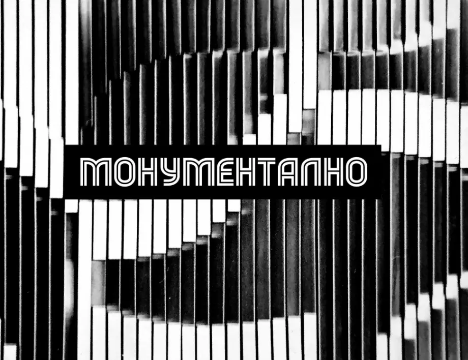 Колектив „МОнументалНО“ за следите на времето