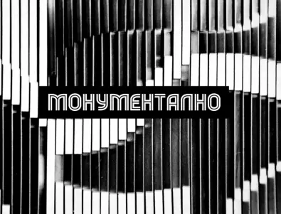 Колектив „МОнументалНО“ за следите на времето