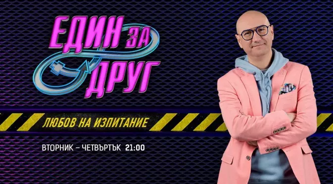 Кои са евентуалните победители в романтичното риалити "Един за друг"?