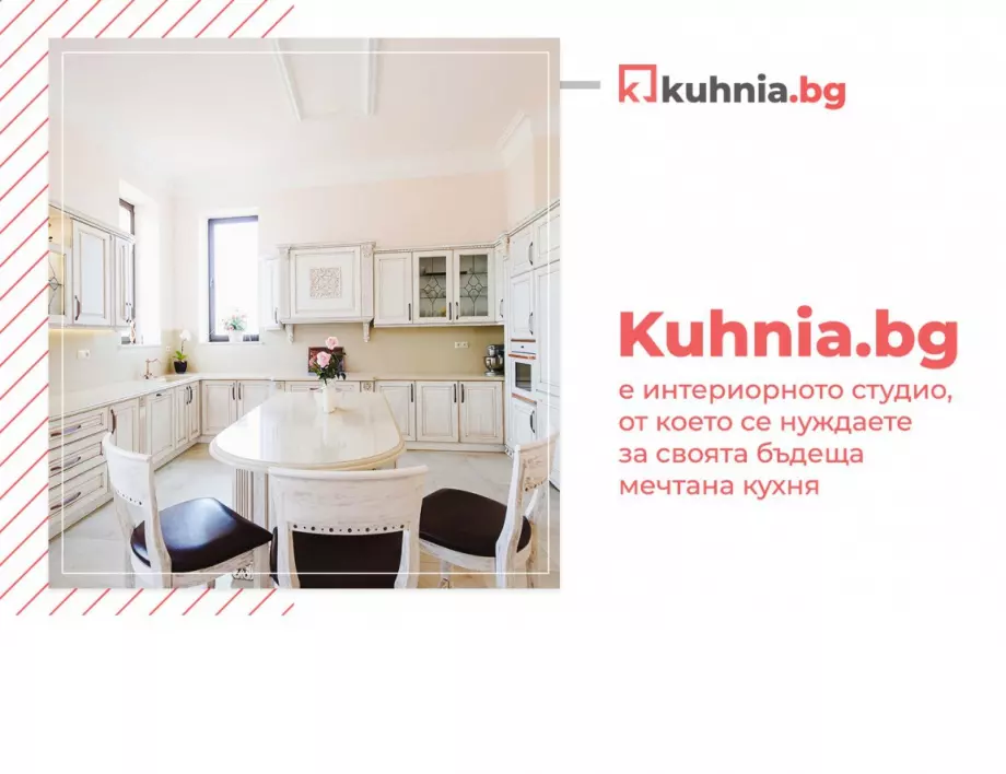 Kuhnia.bg е интериорното студио, от което се нуждаете за своята бъдеща мечтана кухня