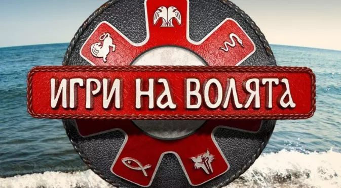 Започнаха снимките на "Игри на волята" - ето какви са участниците (ВИДЕО)