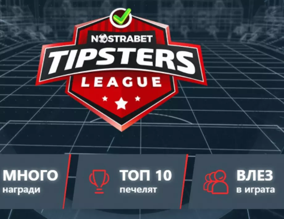 Nostrabet Tipster League: Големи награди за футболни познавачи