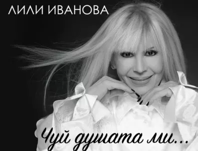 Последен концерт на Лили Иванова: Ето какво се случи на него