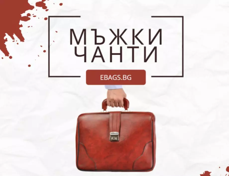 Как да изберете най-подходящия модел мъжка чанта
