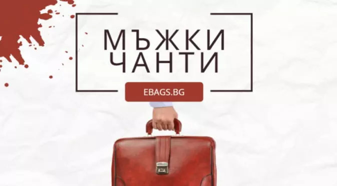 Как да изберете най-подходящия модел мъжка чанта