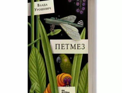 Жанет 45 представя "Петмез"  от Влада Урошевич  