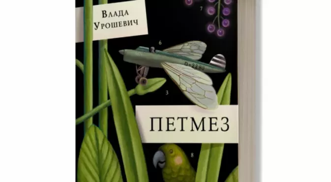 Жанет 45 представя "Петмез"  от Влада Урошевич  