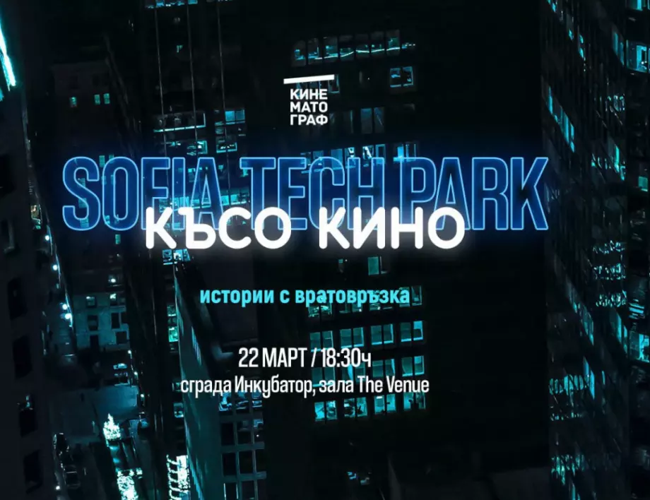 Късно кино в София Тех Парк на 22 март