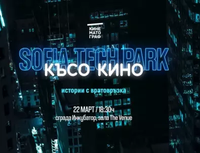 Късно кино в София Тех Парк на 22 март