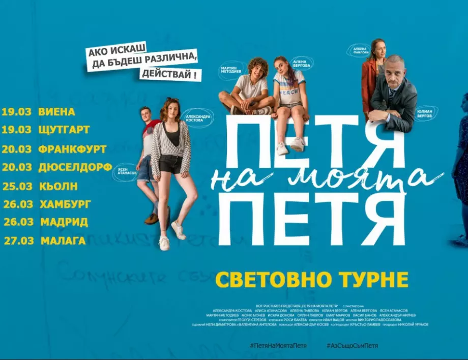 „Петя на моята Петя“ тръгва на световно турне