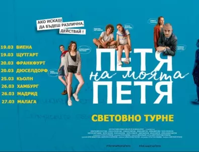 „Петя на моята Петя“ тръгва на световно турне