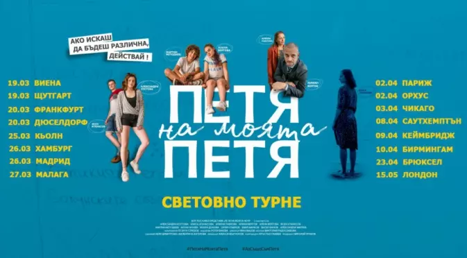 „Петя на моята Петя“ тръгва на световно турне