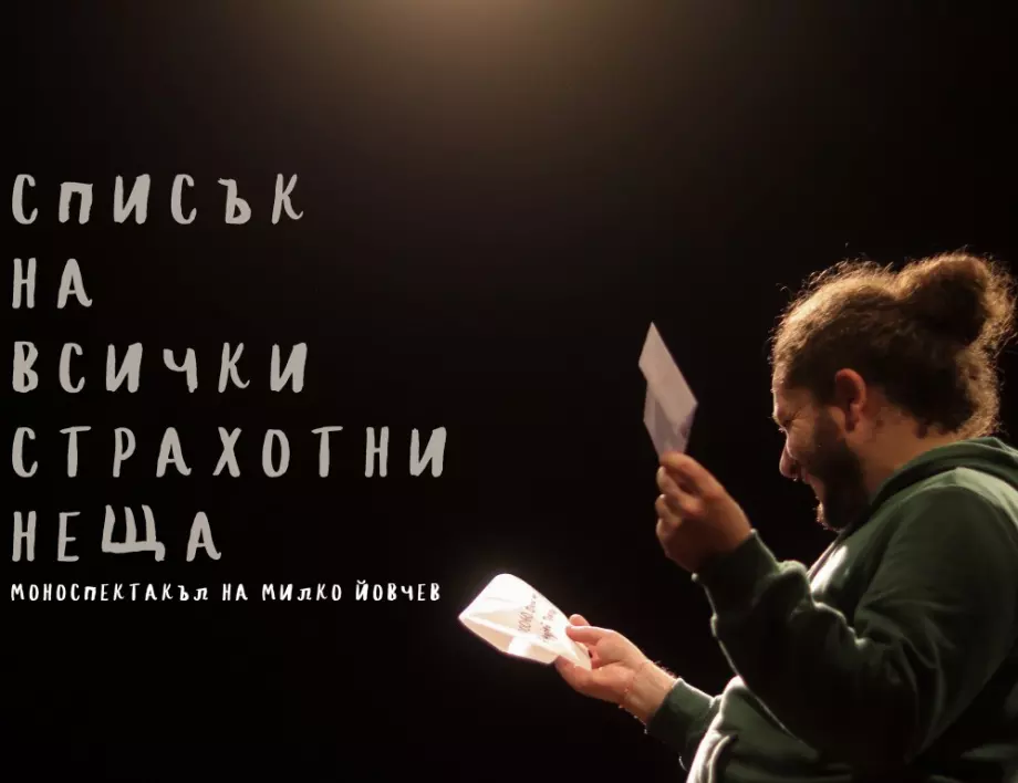 Актьорът Милко Йовчев със свой моноспектакъл на 28 март в София