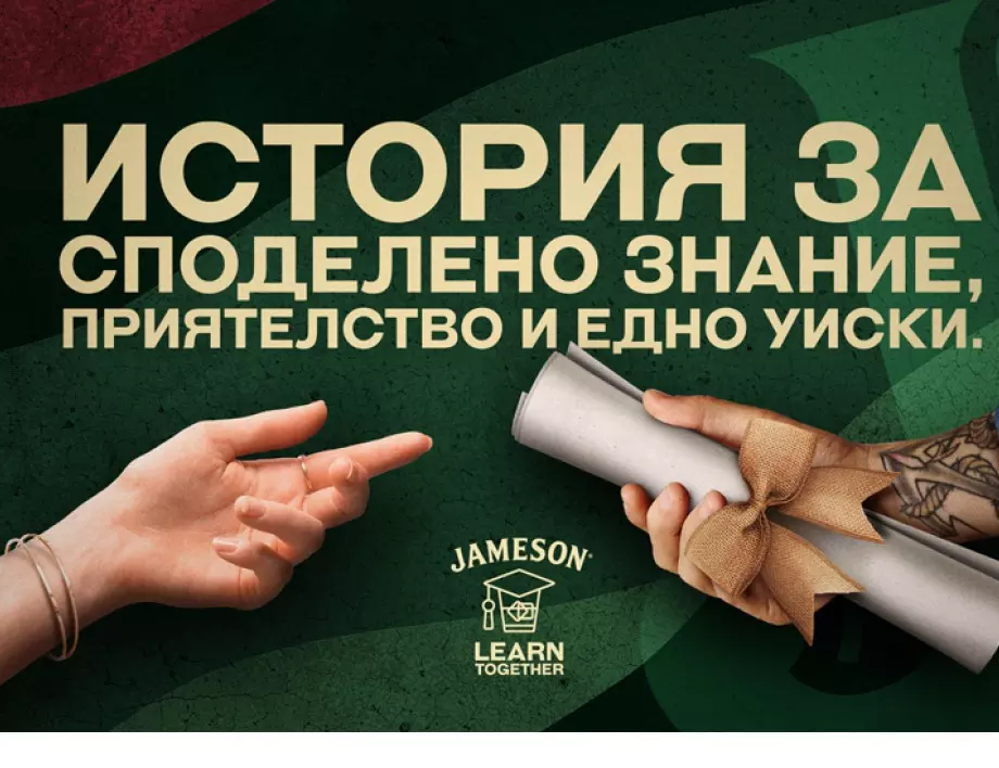 История за споделено знание, приятелство и едно уиски
