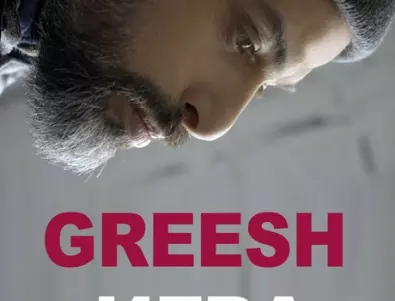 GREESH представя ИГРА