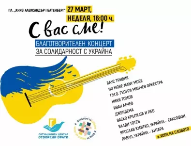 Aртисти организират благотворителен концерт в помощ на пострадалите в Украйна