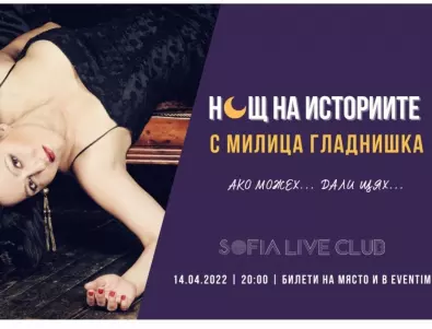 “Нощ на историите” се завръща със специално издание с Милица Гладнишка   