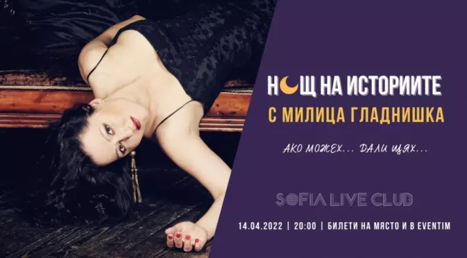 “Нощ на историите” се завръща със специално издание с Милица Гладнишка   