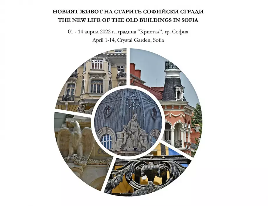 С изложбата „Новият живот на старите софийски сгради“ отбелязваме 143 години от обявяването на София за столица
