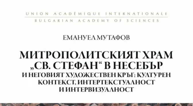 Книга на Емануел Мутафов, която осветлява изкуството и миналото на Южното Черноморие