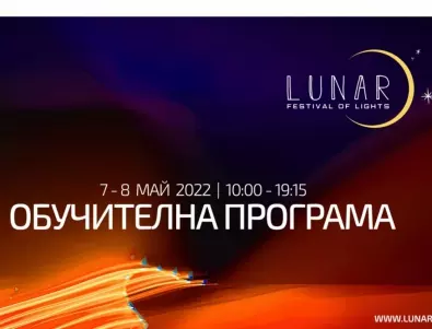 Тринадесет емблематични столични сгради, паркове и площади ще бъдат преобразени по време на първия Фестивал на светлините LUNAR