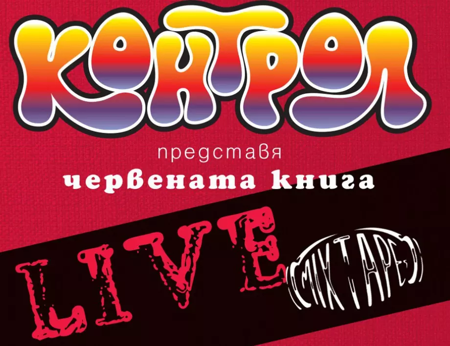 КОНТРОЛ представя: Червената книга на живо
