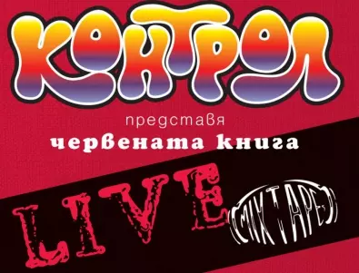КОНТРОЛ представя: Червената книга на живо