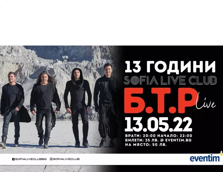 SOFIA LIVE CLUB отбелязва 13-тия си рожден ден с концерти на Б.Т.Р и Милица Гладнишка 