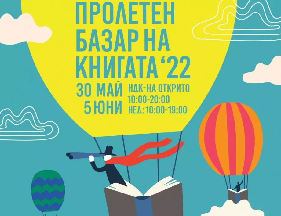 Пролетният базар на книгата отваря врати за читатели с богата културна програма