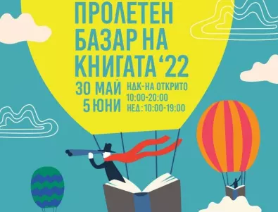 Пролетният базар на книгата отваря врати за читатели с богата културна програма