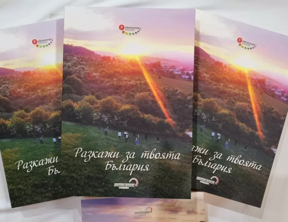 Книгата „Разкажи за твоята България“ събра таланта на 71 автора от цялата страна
