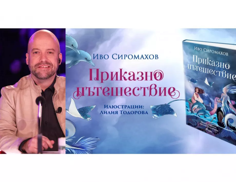 Иво Сиромахов кани децата на 