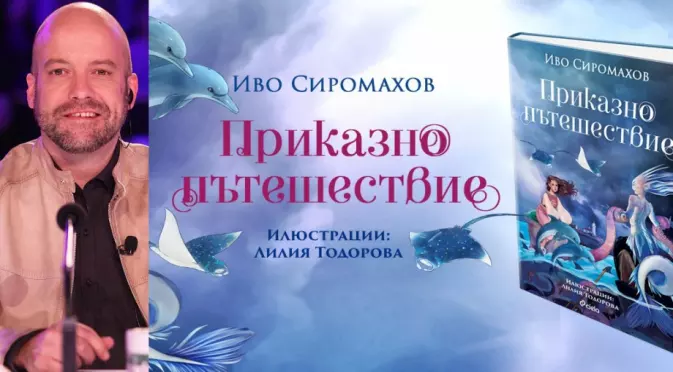 Иво Сиромахов кани децата на "Приказно пътешествие" в новата си книжка 