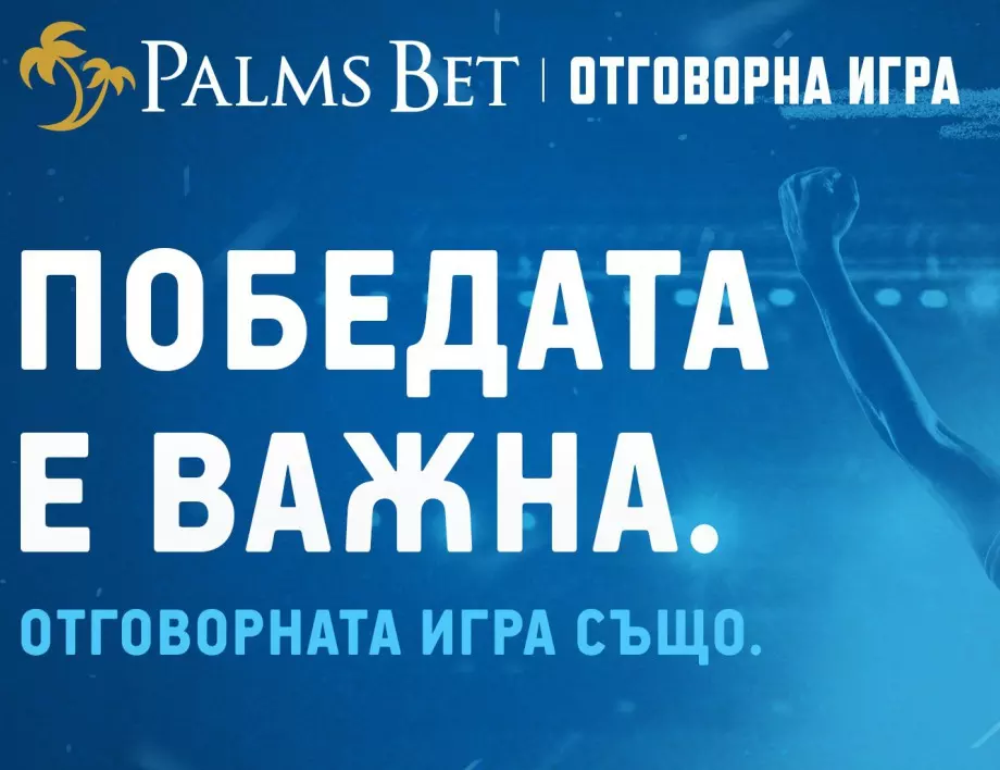 Залагай умно - и само за удоволствие! Пет съвета за добра игра