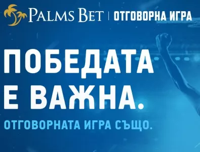 Залагай умно - и само за удоволствие! Пет съвета за добра игра