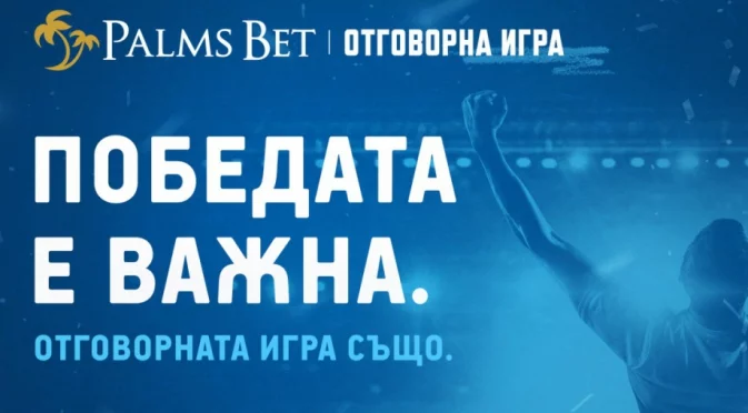 Залагай умно - и само за удоволствие! Пет съвета за добра игра