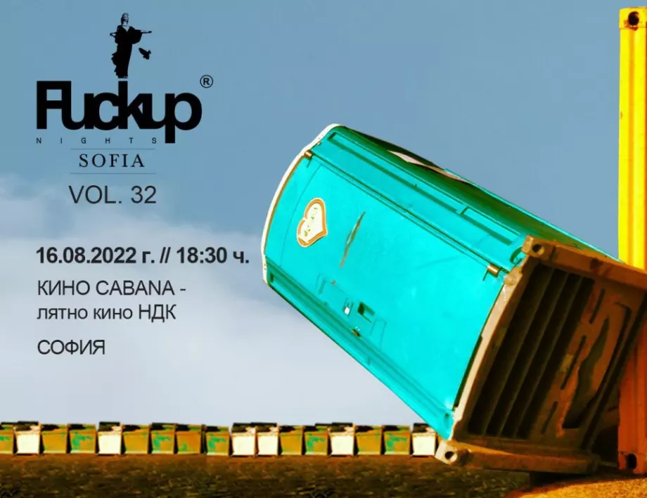 Fuckup Nights Sofia vol.32 на 16 август в Кино Кабана