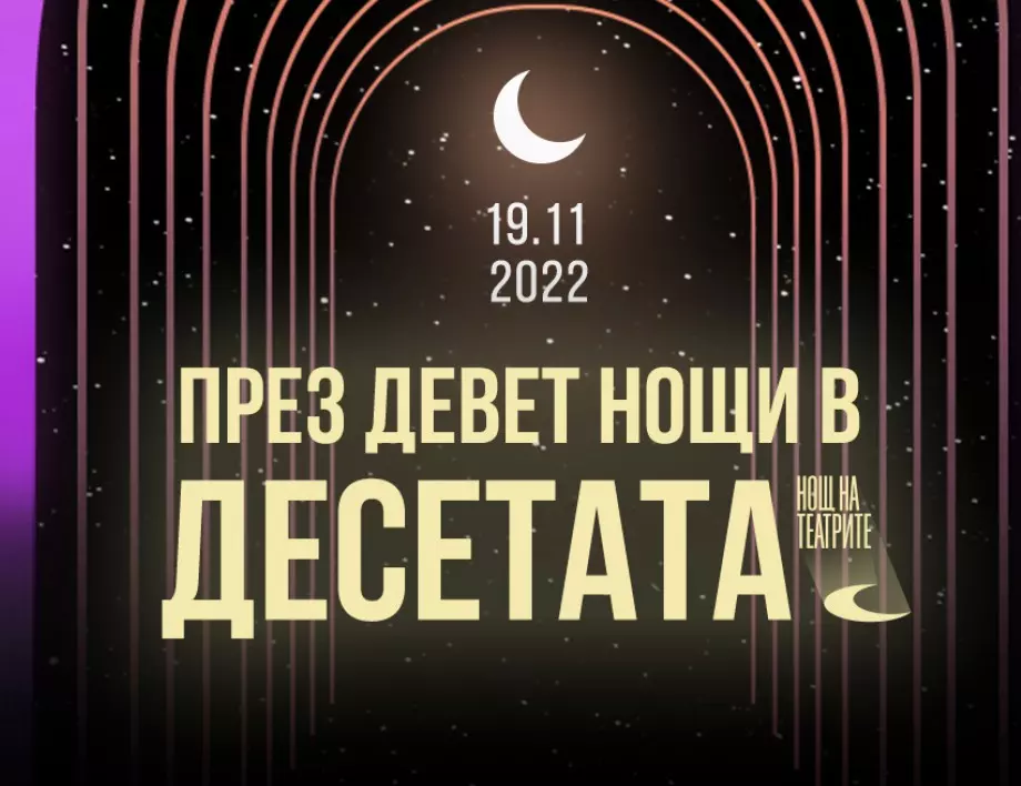 Десета юбилейна година на 