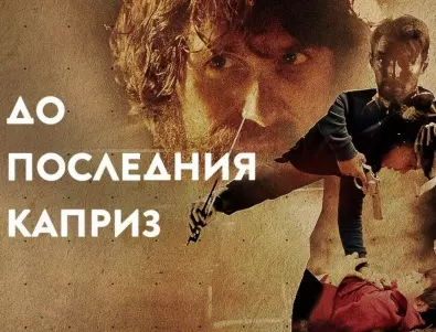 Филмът "До последния каприз" със специална прожекция и концерт