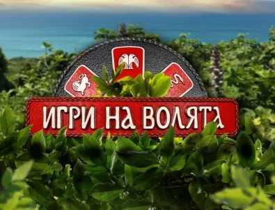 БЪРЗ ТЕСТ: Към кое племе от "Игри на волята" принадлежиш? 