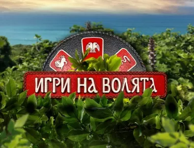 Кой от отпадналите имаше най-голям шанс за победа в "Игри на волята"?