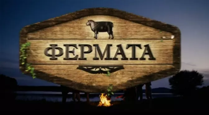 Ето големият победител във "Фермата"