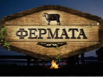 Първият победител във "Фермата" похарчи наградата - ето за какво