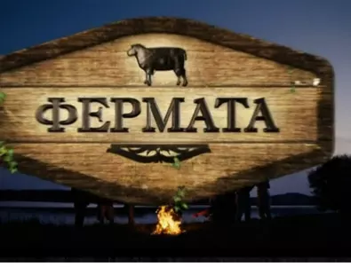 "Фермата" се завръща ударно! Ще влиза много известна дама