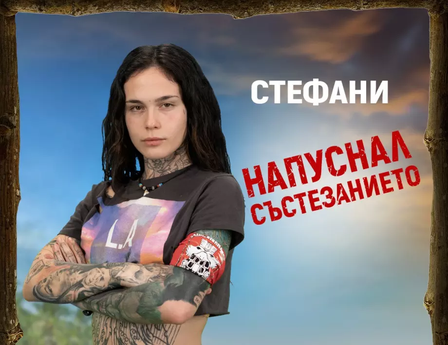 Стефани от 