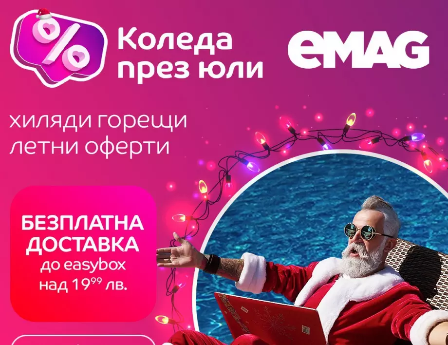 С eMAG Коледа идва и през юли