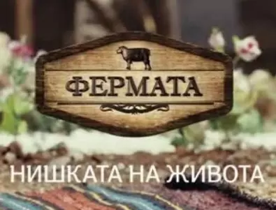 Пада голяма мистерия за "Фермата". Водещите разкриха новите правила