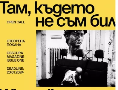 Фотографското онлайн списание Obscura Mag с национален фотографски конкурс